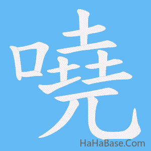《嘵》的筆順動畫寫字動畫演示