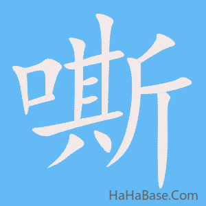 《嘶》的筆順動畫寫字動畫演示