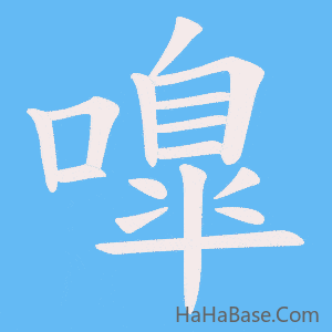 《嘷》的筆順動畫寫字動畫演示