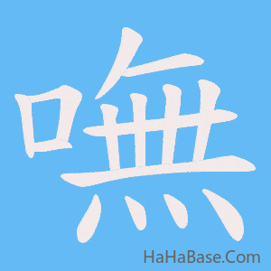 《嘸》的筆順動畫寫字動畫演示