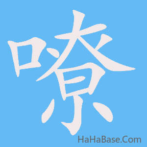 《嘹》的筆順動畫寫字動畫演示