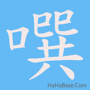 《噀》的筆順動畫寫字動畫演示