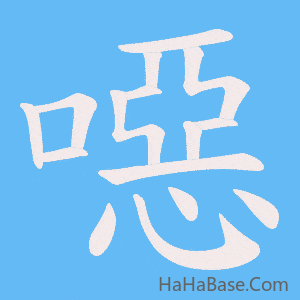 《噁》的筆順動畫寫字動畫演示