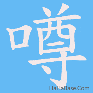 《噂》的筆順動畫寫字動畫演示