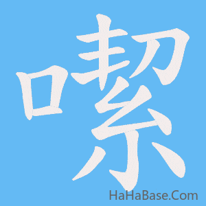 《噄》的筆順動畫寫字動畫演示