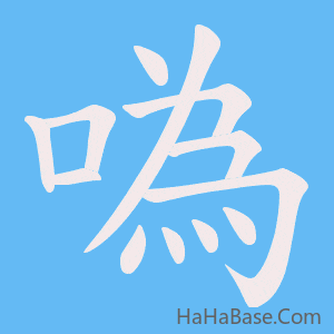 《噅》的筆順動畫寫字動畫演示