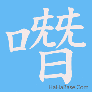 《噆》的筆順動畫寫字動畫演示