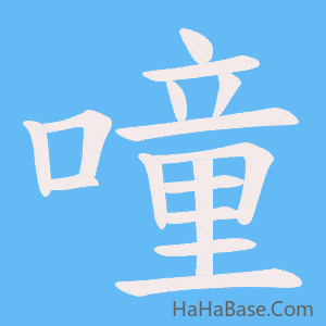 《噇》的筆順動畫寫字動畫演示