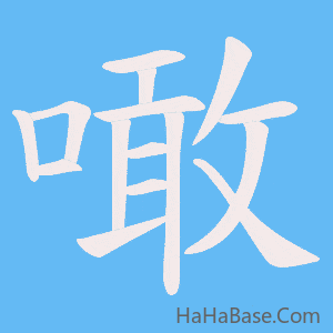 《噉》的筆順動畫寫字動畫演示