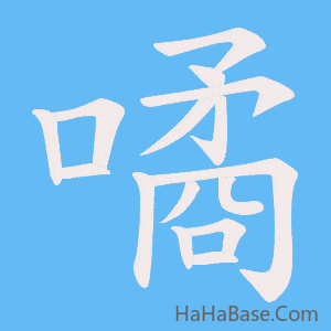 《噊》的筆順動畫寫字動畫演示