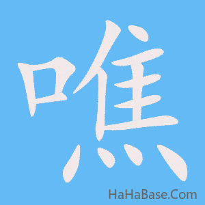 《噍》的筆順動畫寫字動畫演示
