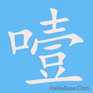 《噎》的筆順動畫寫字動畫演示
