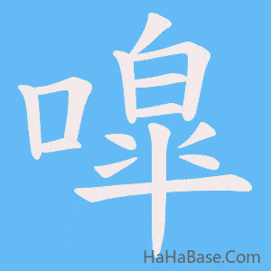《噑》的筆順動畫寫字動畫演示