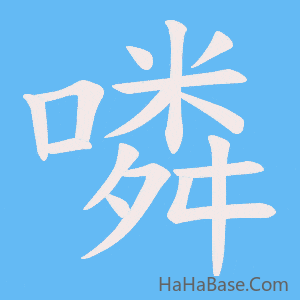 《噒》的筆順動畫寫字動畫演示
