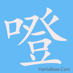 《噔》的筆順動畫寫字動畫演示