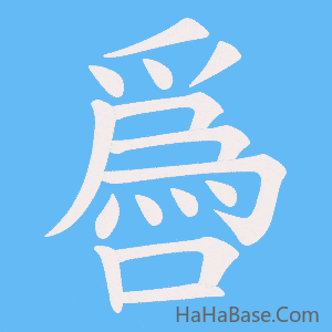 《噕》的筆順動畫寫字動畫演示