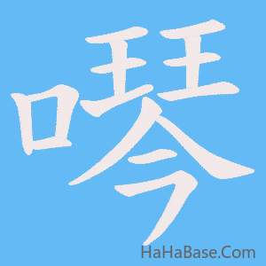 《噖》的筆順動畫寫字動畫演示