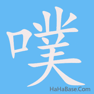 《噗》的筆順動畫寫字動畫演示