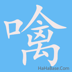 《噙》的筆順動畫寫字動畫演示