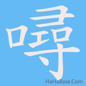 《噚》的筆順動畫寫字動畫演示