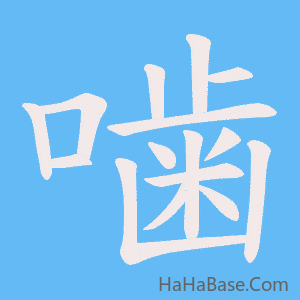 《噛》的筆順動畫寫字動畫演示