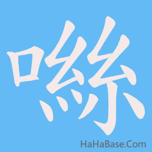 《噝》的筆順動畫寫字動畫演示