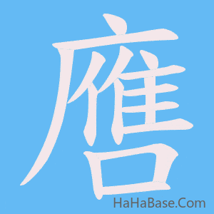 《噟》的筆順動畫寫字動畫演示