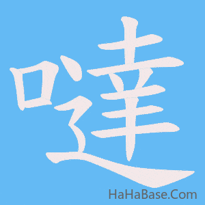 《噠》的筆順動畫寫字動畫演示