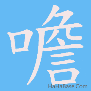 《噡》的筆順動畫寫字動畫演示