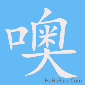 《噢》的筆順動畫寫字動畫演示