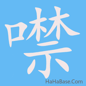 《噤》的筆順動畫寫字動畫演示