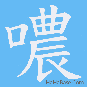《噥》的筆順動畫寫字動畫演示