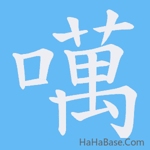 《噧》的筆順動畫寫字動畫演示