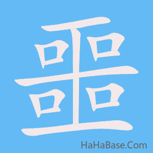 《噩》的筆順動畫寫字動畫演示