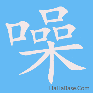 《噪》的筆順動畫寫字動畫演示