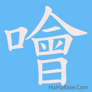 《噲》的筆順動畫寫字動畫演示