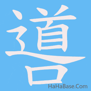 《噵》的筆順動畫寫字動畫演示