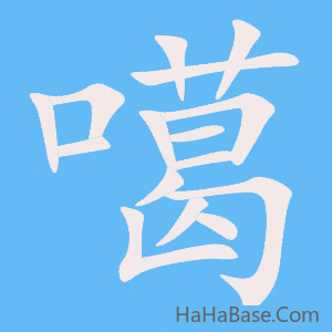 《噶》的筆順動畫寫字動畫演示