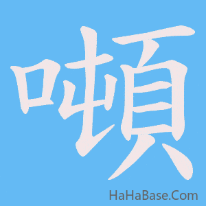 《噸》的筆順動畫寫字動畫演示