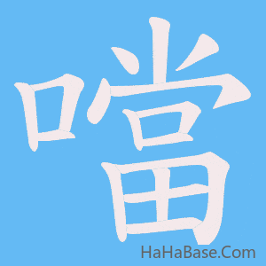 《噹》的筆順動畫寫字動畫演示