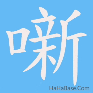 《噺》的筆順動畫寫字動畫演示