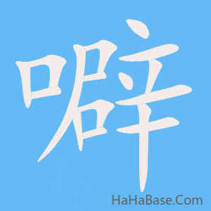 《噼》的筆順動畫寫字動畫演示