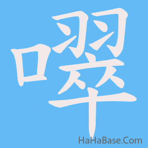 《噿》的筆順動畫寫字動畫演示