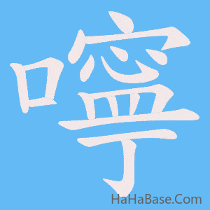 《嚀》的筆順動畫寫字動畫演示