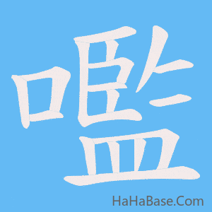 《嚂》的筆順動畫寫字動畫演示