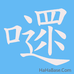 《嚃》的筆順動畫寫字動畫演示