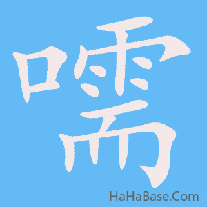 《嚅》的筆順動畫寫字動畫演示