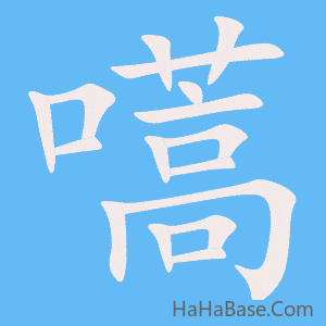 《嚆》的筆順動畫寫字動畫演示