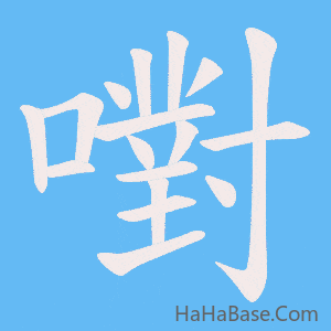 《嚉》的筆順動畫寫字動畫演示