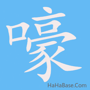 《嚎》的筆順動畫寫字動畫演示
